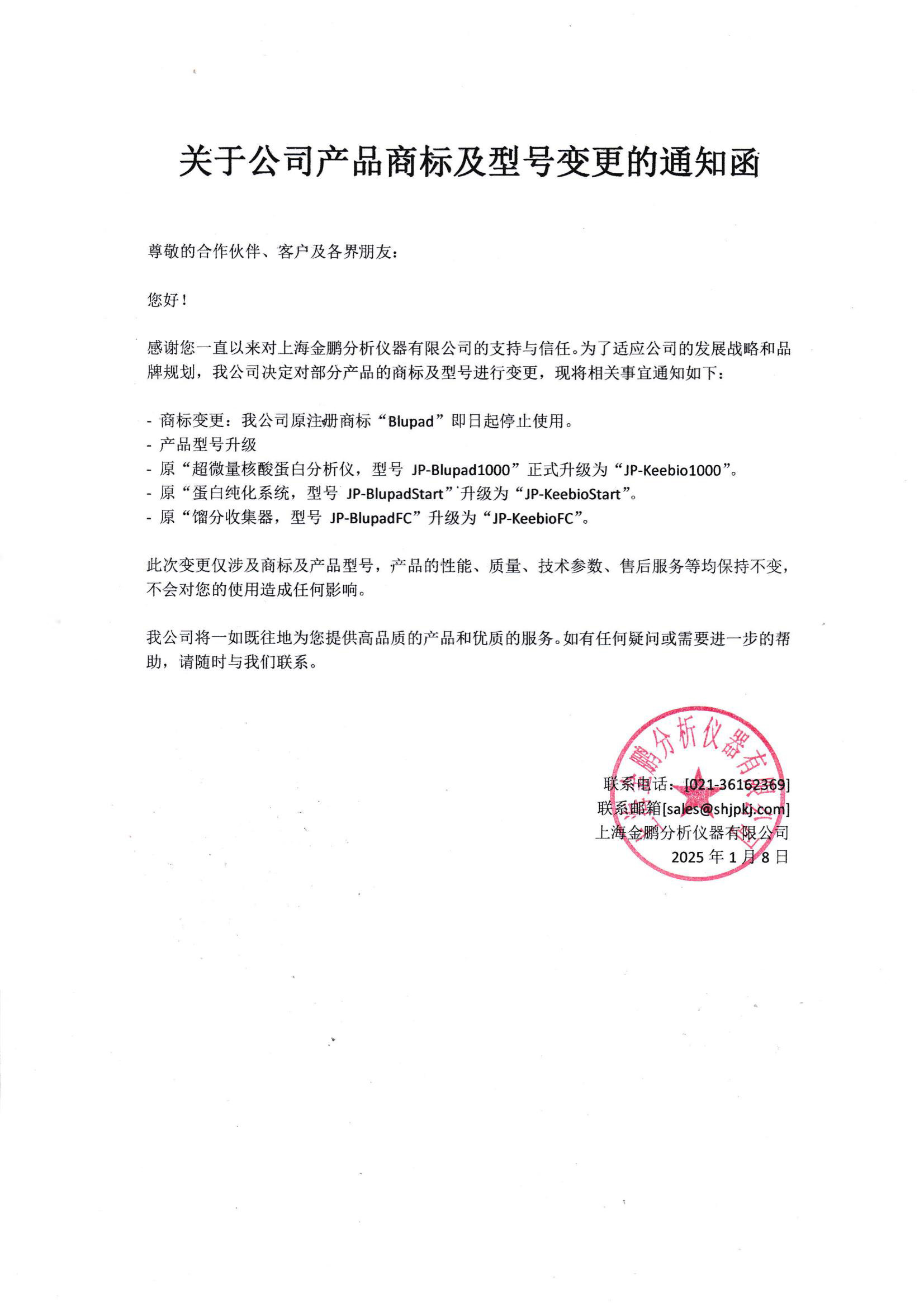 關(guān)于公司產(chǎn)品商標(biāo)及型號變更的通知函