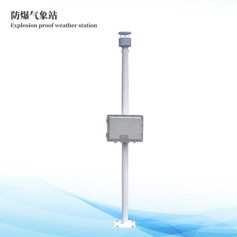防爆气象站
