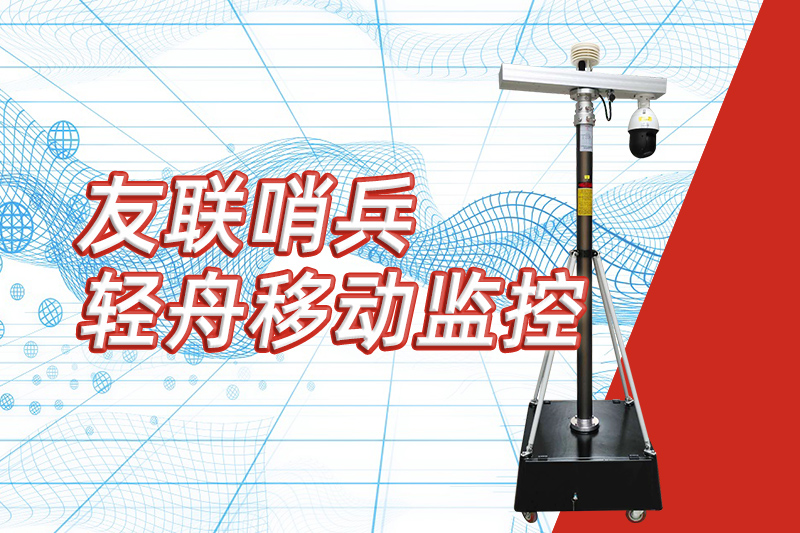 友聯(lián)哨兵重磅推出&ldquo;輕舟&rdquo;新品，開啟便攜式移動(dòng)監(jiān)控新篇章