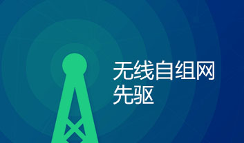 無(wú)線(xiàn)自組網(wǎng)技術(shù)的衍生之MESH無(wú)線(xiàn)自組網(wǎng)系統(tǒng)
