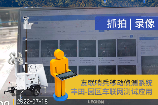 豐田車聯(lián)網(wǎng)引進(jìn)友聯(lián)哨兵移動(dòng)監(jiān)控設(shè)備，實(shí)現(xiàn)園區(qū)內(nèi)車路協(xié)同測(cè)試