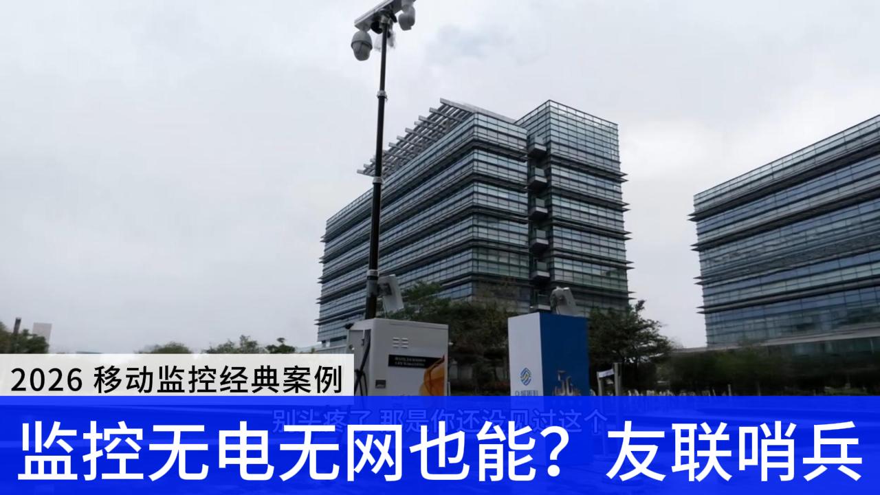 監(jiān)控無電無網(wǎng)也能用？友聯(lián)哨兵，戶外安防的&ldquo;六邊形戰(zhàn)士&rdquo;！